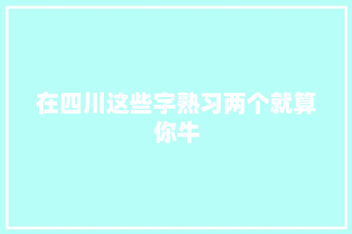 在四川这些字熟习两个就算你牛