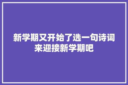 新学期又开始了选一句诗词来迎接新学期吧