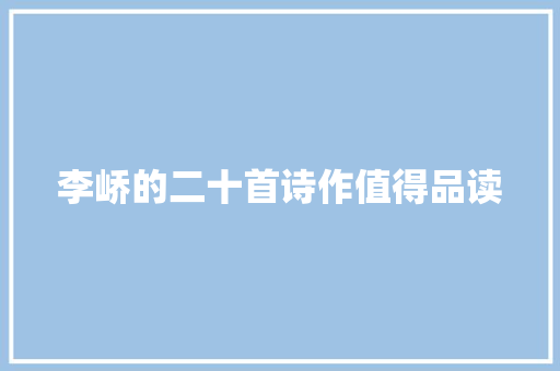 李峤的二十首诗作值得品读