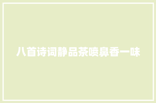 八首诗词静品茶喷鼻香一味