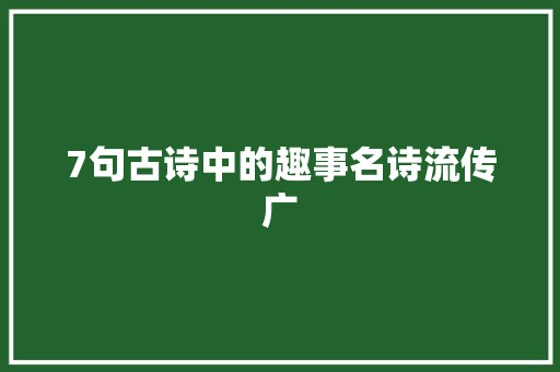 7句古诗中的趣事名诗流传广