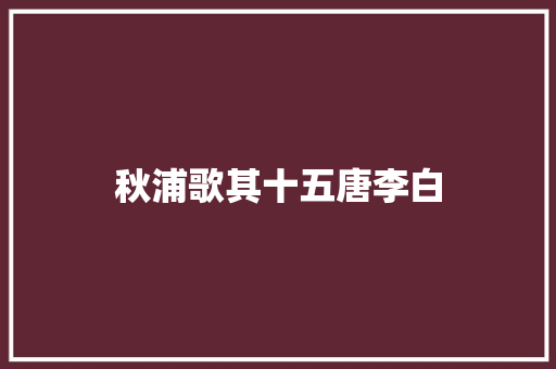 秋浦歌其十五唐李白