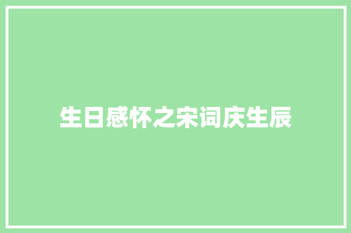 生日感怀之宋词庆生辰