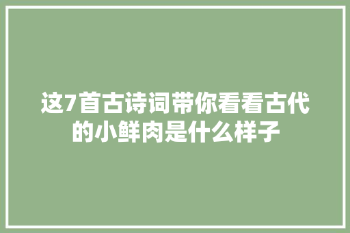 这7首古诗词带你看看古代的小鲜肉是什么样子