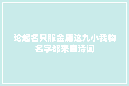 论起名只服金庸这九小我物名字都来自诗词