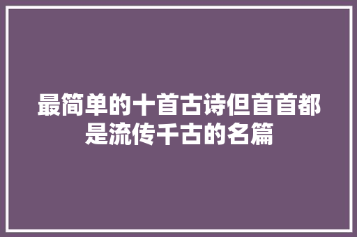 最简单的十首古诗但首首都是流传千古的名篇