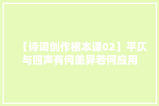 ［诗词创作根本课02］平仄与四声有何差异若何应用