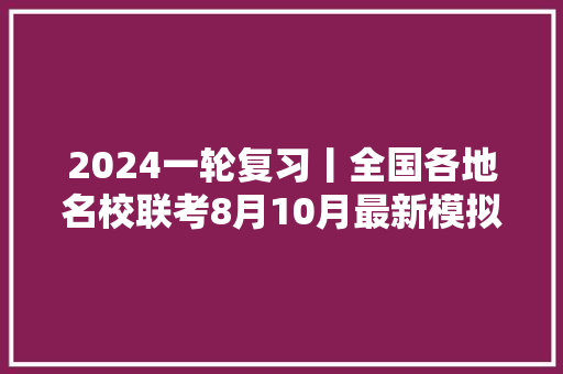 2024一轮复习丨全国各地名校联考8月10月最新模拟名句默写