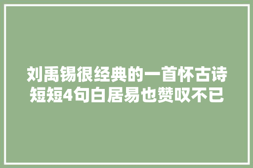 刘禹锡很经典的一首怀古诗短短4句白居易也赞叹不已