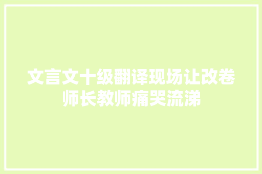 文言文十级翻译现场让改卷师长教师痛哭流涕