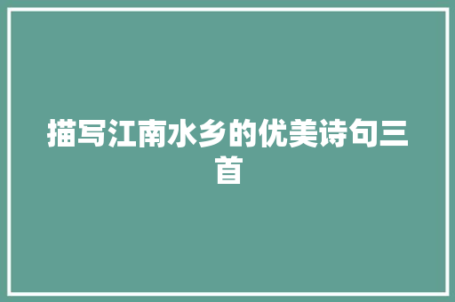 描写江南水乡的优美诗句三首