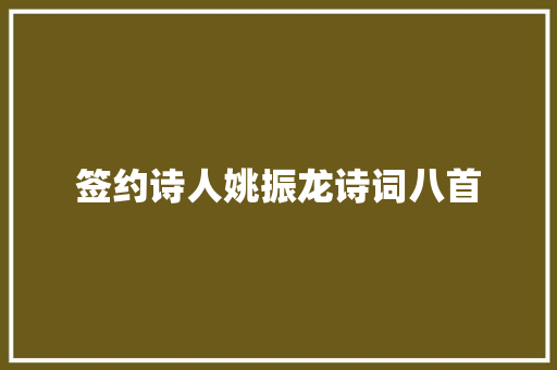 签约诗人姚振龙诗词八首