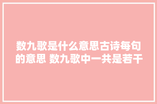 数九歌是什么意思古诗每句的意思 数九歌中一共是若干天