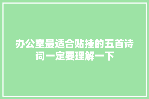 办公室最适合贴挂的五首诗词一定要理解一下