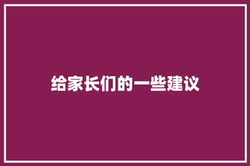 给家长们的一些建议