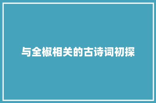 与全椒相关的古诗词初探