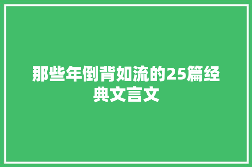 那些年倒背如流的25篇经典文言文