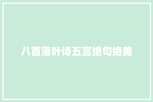 八首落叶诗五言绝句绝美