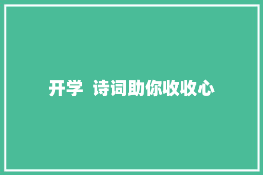 开学  诗词助你收收心