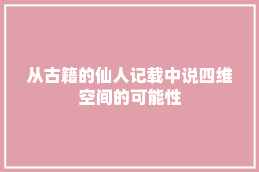 从古籍的仙人记载中说四维空间的可能性