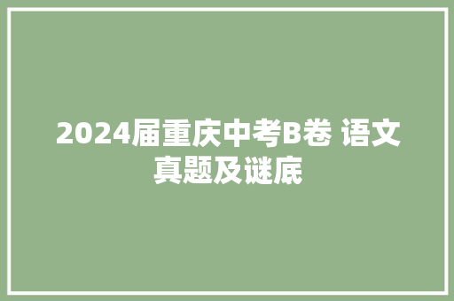 2024届重庆中考B卷 语文真题及谜底