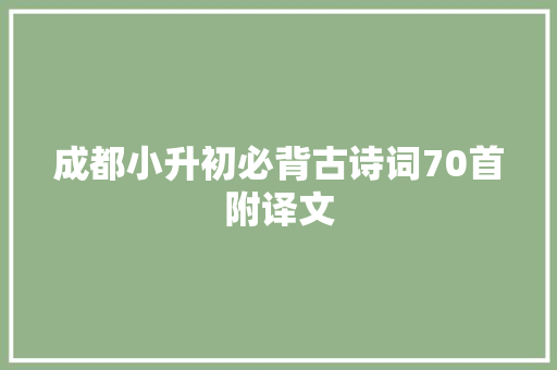 成都小升初必背古诗词70首附译文