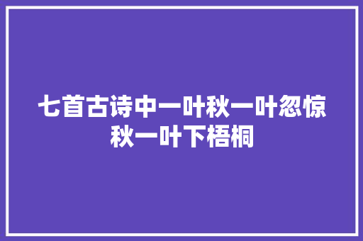 七首古诗中一叶秋一叶忽惊秋一叶下梧桐