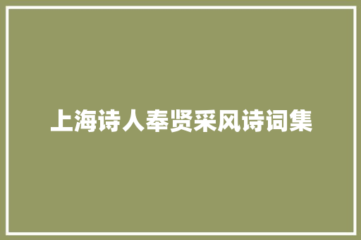 上海诗人奉贤采风诗词集