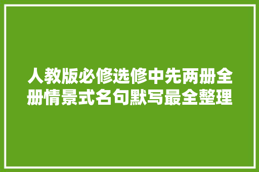 人教版必修选修中先两册全册情景式名句默写最全整理