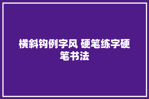 横斜钩例字风 硬笔练字硬笔书法