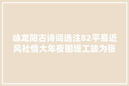 咏龙阳古诗词选注82平易近风社情大年夜围堤工竣为张茂宰赋 清魏绳德