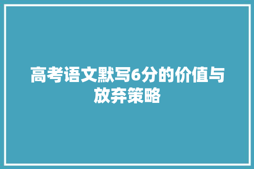 高考语文默写6分的价值与放弃策略