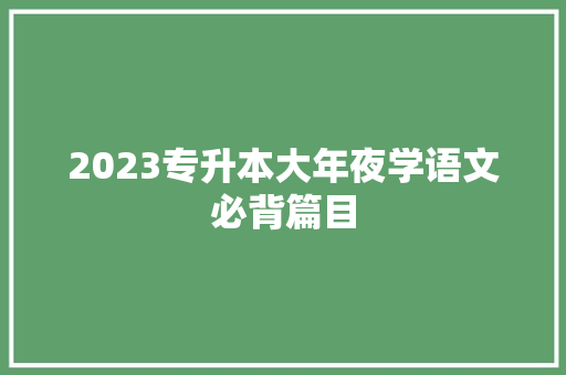 2023专升本大年夜学语文必背篇目