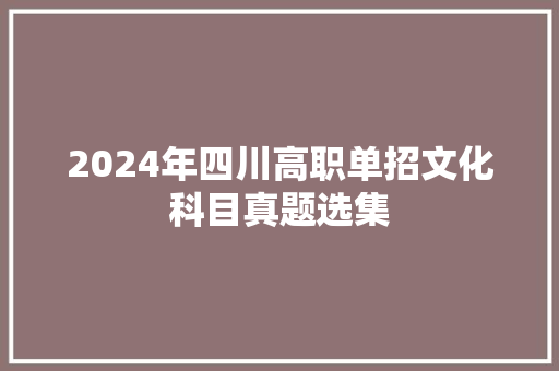 2024年四川高职单招文化科目真题选集