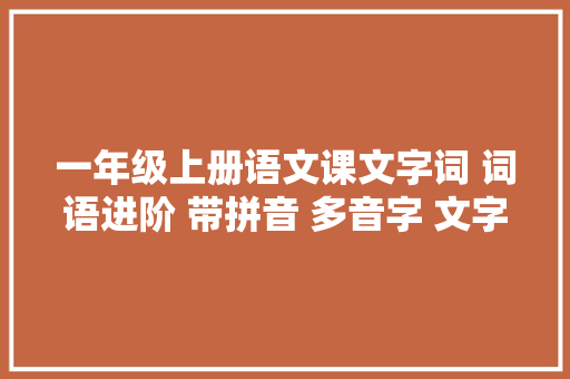 一年级上册语文课文字词 词语进阶 带拼音 多音字 文字版