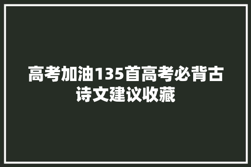 高考加油135首高考必背古诗文建议收藏