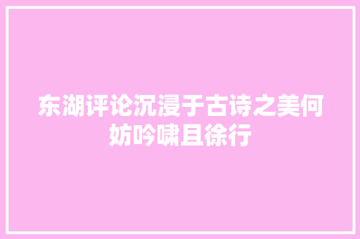 东湖评论沉浸于古诗之美何妨吟啸且徐行