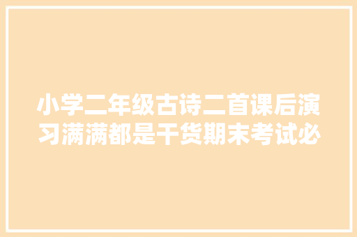 小学二年级古诗二首课后演习满满都是干货期末考试必备