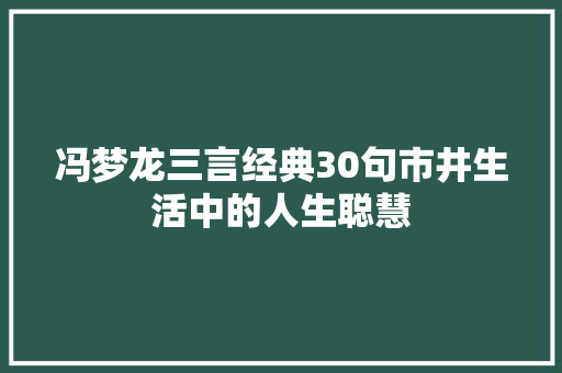 冯梦龙三言经典30句市井生活中的人生聪慧