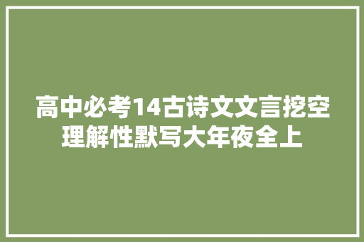 高中必考14古诗文文言挖空理解性默写大年夜全上