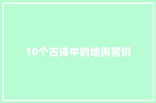 10个古诗中的地舆常识