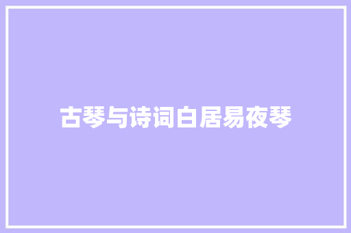 古琴与诗词白居易夜琴