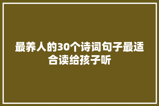 最养人的30个诗词句子最适合读给孩子听