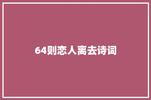 64则恋人离去诗词