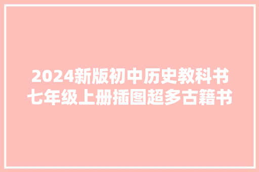 2024新版初中历史教科书七年级上册插图超多古籍书影