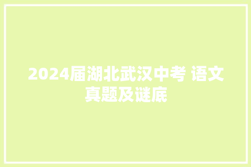 2024届湖北武汉中考 语文真题及谜底