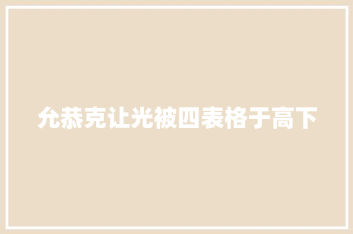 允恭克让光被四表格于高下