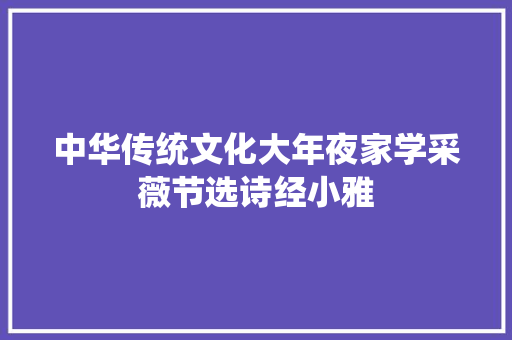 中华传统文化大年夜家学采薇节选诗经小雅