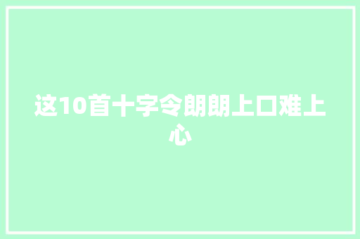 这10首十字令朗朗上口难上心