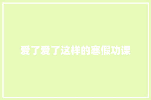 爱了爱了这样的寒假功课